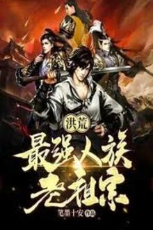 Hồng Hoang: Người Mạnh Nhất Tộc Lão Tổ Tông