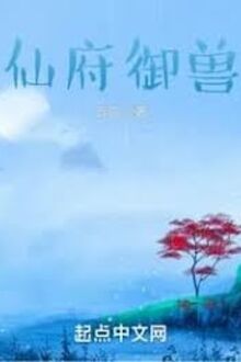 Tiên Phủ Ngự Thú