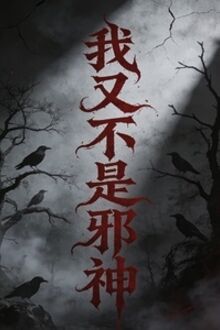 Ta Lại Không Phải Tà Thần