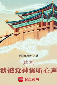 Phong Thần: Ta Bị Chúng Thần Nghe Lén Tiếng Lòng!
